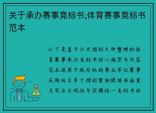 关于承办赛事竞标书;体育赛事竞标书范本