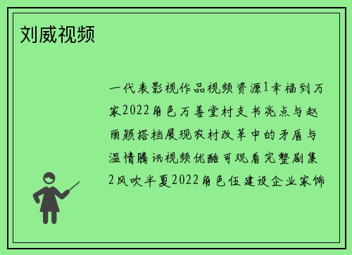 刘威视频