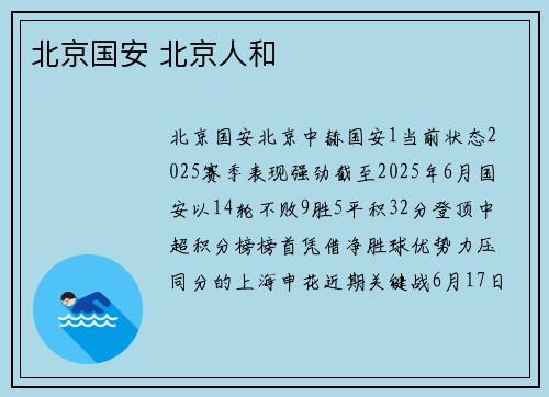 北京国安 北京人和