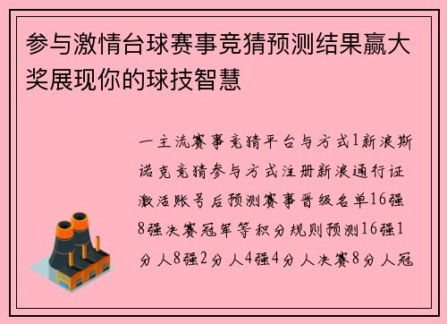 参与激情台球赛事竞猜预测结果赢大奖展现你的球技智慧