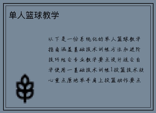 单人篮球教学