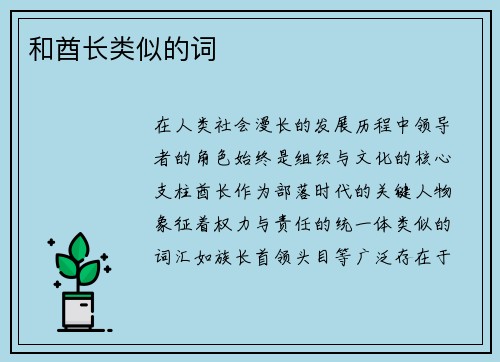 和酋长类似的词
