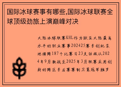国际冰球赛事有哪些,国际冰球联赛全球顶级劲旅上演巅峰对决